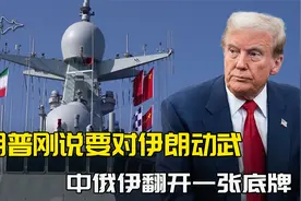 特朗普刚说要对伊朗动武，中俄伊翻开一张底牌，美方脸色极其难看视频封面