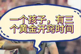 一个孩子，有三个黄金开窍时间