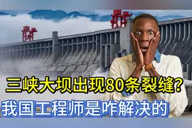 三峡大坝曾出现80条裂缝？为防止坝体开裂，我国工程师是咋解决的视频封面