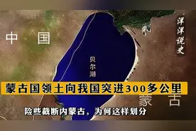 蒙古国领土向我国突进300多公里，险些截断内蒙古，为何这样划分
