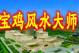 宝鸡风水大师视频封面