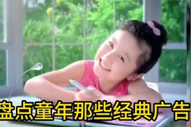 盘点童年那些经典广告，看过一半的都老了，满满都是回忆视频封面