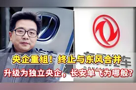 央企重组！终止与东风合并，升级为独立央企，长安单飞为哪般？