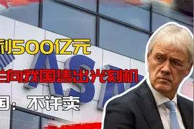 荷兰向我国售出157台光刻机，获500亿元！美国：不许卖，出口管制视频封面