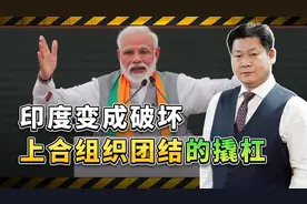 印度变成上合组织最大的不可控因素，成为美国破坏上合的撬杠视频封面
