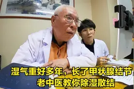 湿气重好多年，长了甲状腺结节，老中医教你除湿散结视频封面