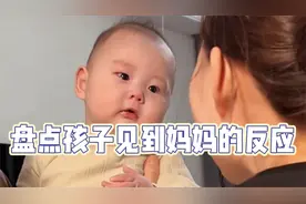 孩子见到妈妈的反应,宝宝见到妈妈委屈到哭,个个都是表情包视频封面