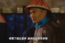 一口气带你了解，雍正朝的胤祥究竟有多厉害？常务副皇帝不是白叫视频封面