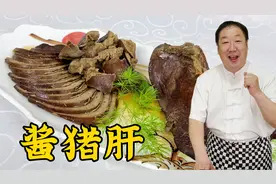 酱猪肝，为什么你做的又干又硬不入味？老厨教的经验和秘诀不能少