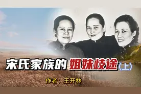民国最耀眼的姐妹：宋氏家族三姐妹，姐妹歧途从各自的婚姻开始视频封面