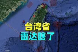 台湾省的雷达瞎啦，花巨资修建的雷达面对东风过顶却全无反应视频封面