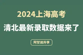2024上海高考清北录取最新数据来了