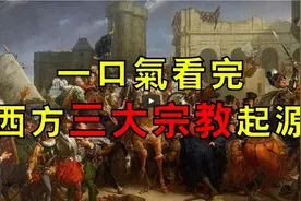 一口气看完西方三大宗教起源和简，同宗同源却相爱相杀几千年！视频封面