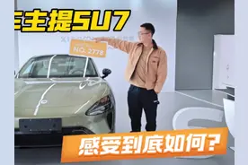 云南首提小米SU7，真实车主体验到底如何？视频封面