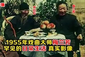 1955年戏曲大师梅兰芳影像：与众多名人出镜，还跟齐白石学画！视频封面