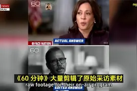 造假实锤！美国哥伦比亚广播公司被迫公开哈里斯原始采访视频5488