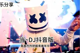 当~DJ抖音版视频封面