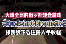 【itch】恶魔轮盘Buckshot Roulette怎么下载？详细入手注册方法