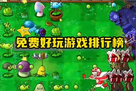 免费好玩游戏排行榜！视频封面