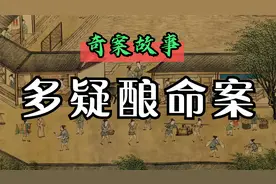 奇案故事：还以妻子不忠，丈夫深夜回家引出一桩命案视频封面