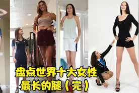盘点世界十大女性最长的腿，看看你最喜欢第几位？（完）视频封面
