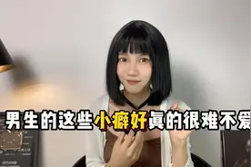 女生喜欢男生的这3个小癖好,你中了几个视频封面