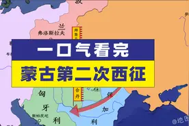 蒙古第二次西征，占领整个东欧@蒙古西征@拔都@欧洲视频封面