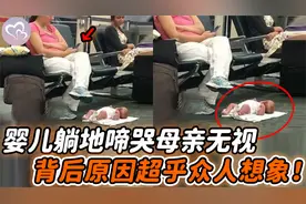娃躺地母却无视玩手机，路人见状痛斥，得知背后真相众人连连抱歉视频封面