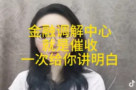 金融纠纷调解中心就是催收，彻底帮你搞明白
