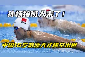 孙杨接班人来了！中国16岁游泳天才横空出世；赢多位夺冠视频封面