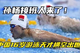 孙杨接班人来了！中国16岁游泳天才横空出世；赢多位夺冠视频封面