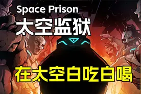 开局入狱太空轻度肉鸽游戏《太空监狱Space Prison》默寒解说