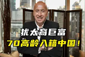 70岁犹太裔巨富，为何要入籍中国？视频封面