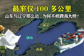 山东与辽宁最窄处仅100多公里，距离那么近，为何不修跨海大桥？视频封面