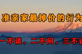 准亲家相见，最掉价的行为：一不谈，二不问，三不说！最好都看看视频封面