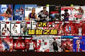 2K的体验之旅，2K9-2K24，哪一代是最爱？