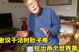 老汉干活时肚子疼，随便找个角落方便，意外拉出两个“世界第一”视频封面