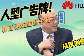 郭正亮！华为Mate60Pro人形广告牌，炫耀从早到晚，一台接一台视频封面