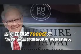 去年狂赚近7000亿元 “股神”巴菲特重磅发声 明确接班人视频封面