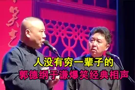 相声：《人没有穷一辈子的》郭德纲于谦爆笑经典相声视频封面