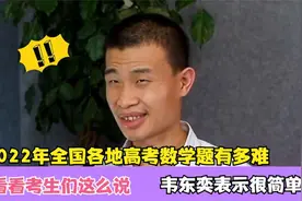 2022年高考数学题有多难，看看考生们这么说，韦东奕表示很简单视频封面