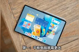 手机和平板电脑有什么区别？有没有必要入手？看完就明白了视频封面
