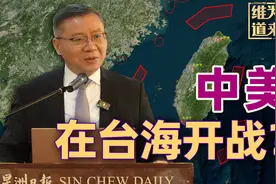 美国一旦在台海开战，明天它就不再是超级大国视频封面