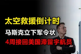 太空救援倒计时，马斯克立下军令状：接回两名美国滞留宇航员视频封面