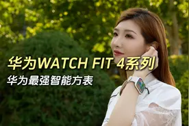 业界最强智能方表！华为WATCHFIT4系列首发开箱