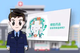 安全用药丨这些药品勿滥用