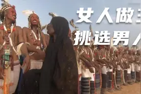 在这里女人可以随意挑选男人做老公，男人不可以拒绝视频封面