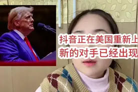 抖音正在美国重新上网，新的对手已经出现！你怎么看？视频封面