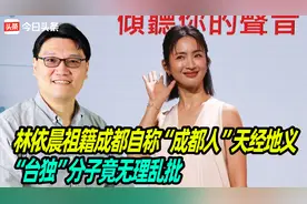 林依晨祖籍成都自称“成都人”天经地义，“台独”分子竟无理乱批
