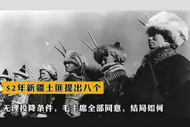 1952年新疆土匪提出八个无理投降条件，毛主席全部同意，结局如何